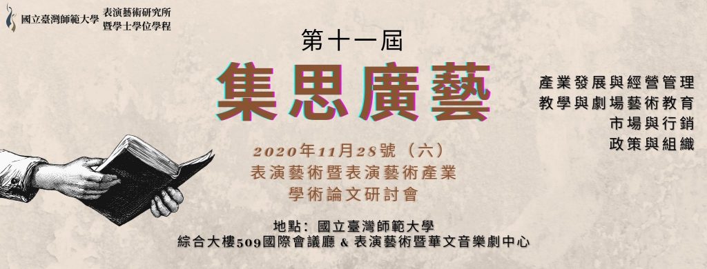 第十一屆「集思廣藝表演藝術暨表演藝術產業」學術論文研討會