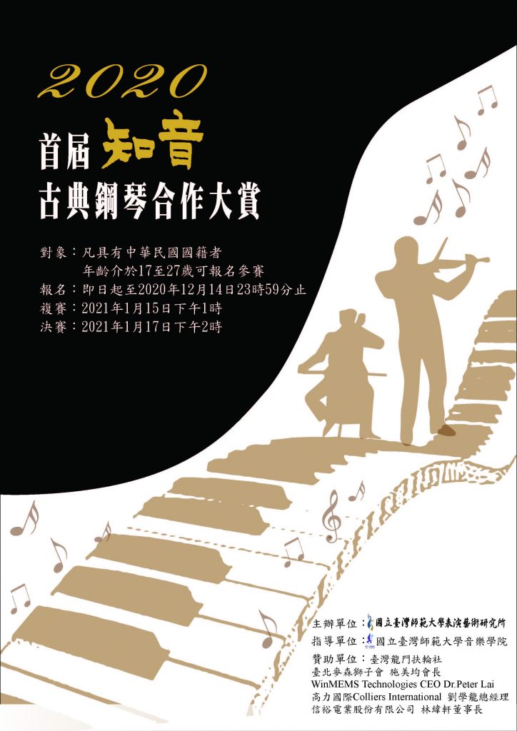 2020首屆知音古典鋼琴合作大賞
