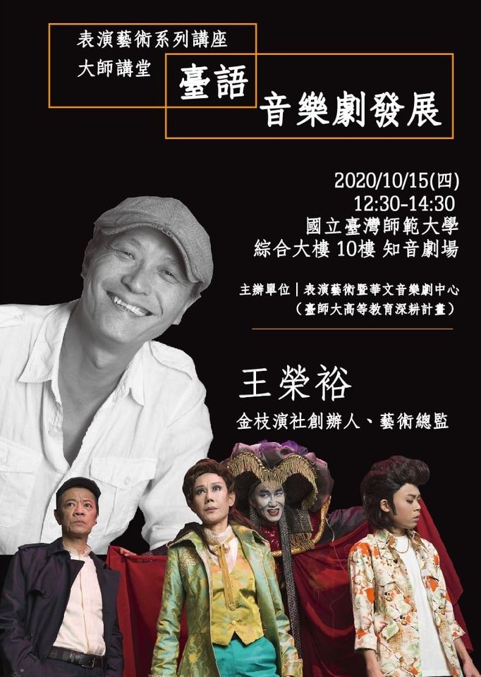 1091015「表演藝術系列講座」臺語音樂劇發展