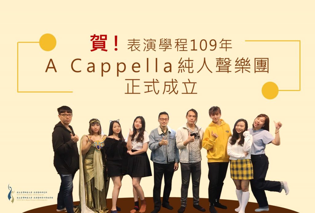 表演學程109年【A Cappella純人聲樂團】正式成立大合照