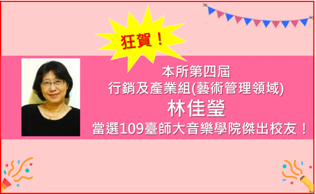 林佳瑩當選109臺師大音樂學院校友