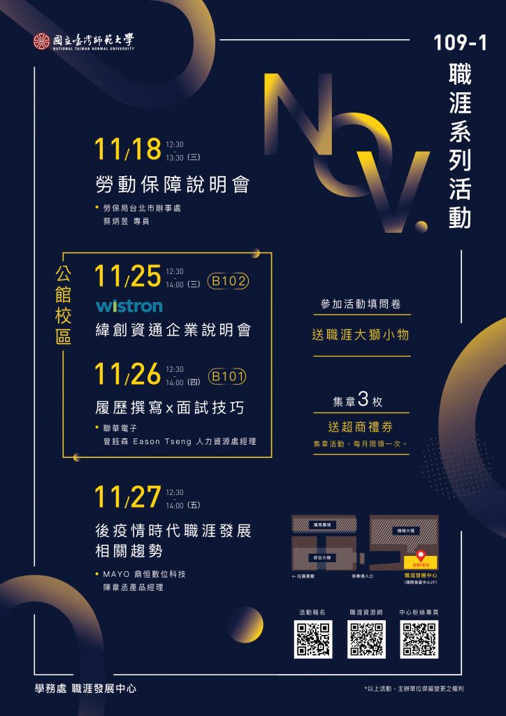 109-1職涯系列11月份活動訊息公告