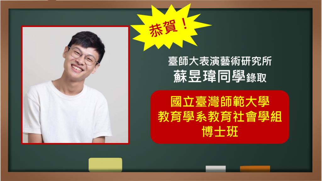 恭喜本所蘇昱瑋同學，錄取國立臺灣師範大學教育學系博士班！