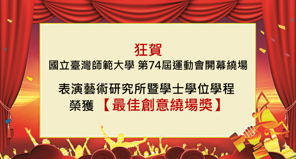 本所暨學程第74屆運動會開幕繞場，睽違9年再度榮獲【最佳創意繞場獎】！
